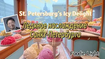 Ледяное наслаждение Санкт-Петербурга St. Petersburg's Icy Delight(Foodie Light Dr Robert Lee )