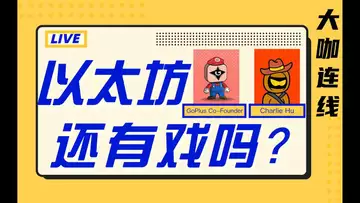 以太坊安全生态ceo +资深投资人，告诉你以太坊还没买吗？