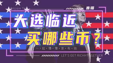 川普一定获胜吗?如果反转怎么办?目前有哪些币可以布局