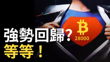 比特幣強勢回歸28000︱比特币追多或追空 ?︱以太幣突破1900