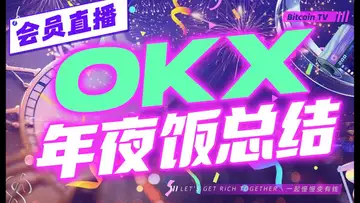 全球kol聚会之后,就反弹了。年夜饭的财富密码是什么?