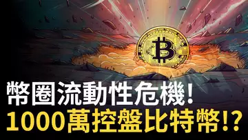 幣圈流動性危機 ! 1000萬控盤比特幣 !? 納指反轉 ? 黃金大趨勢快來 !