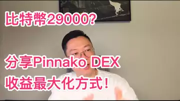 比特幣的29000近在眼前!Pinnako怎樣衝可以利益最大化?自然交易理論 | 交易 | 趨勢 | 行情 | 區塊鏈 |