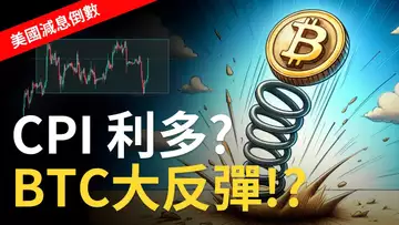 CPI利多比特幣 ? BTC大反彈 !? 比特币天地針再現 ! 以太币繼續下跌📉