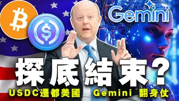 CPI下降比特币6.6万美元;先锋集团拥抱比特币?Circle “迁都”美国;微策略杀入MSCI;Gemini 要打翻身仗 20240516