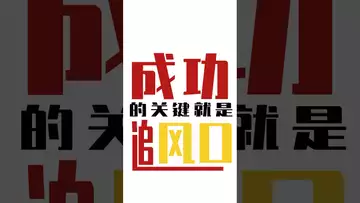 成功的关键就是追风口 #btc #bitcoin