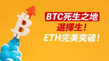 BTC死生之地,選擇生!再創新高?ETH穩穩的!