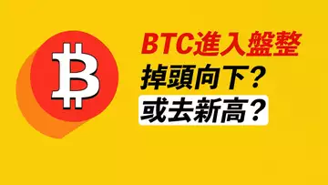 BTC盤整後,是漲是跌?漲到多少可能回調?ETH仍強勢!