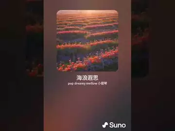 海浪遐思 （纯音乐） （Dr Robert Lee AI创作   编号 RLAI-Y-01）