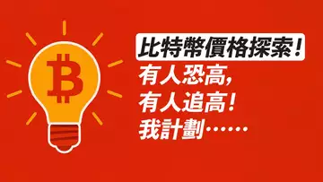 BTC歷史新高!有人恐高,有人追高,我計劃這樣!ETH和山寨跟漲!