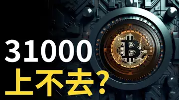 比特幣31000,上不去 ?︱以太幣弱勢拖垮多頭︱Coinbase交易所大漲