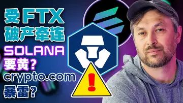 11.15 赵长鹏强推热钱包；Solana受FTX破产牵连要黄？Crypto.com会是下个一个FTX吗？香港推代币化绿色债券；2022年Web3世界杯