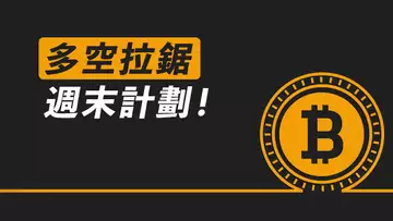 比特幣，下週怎麼走？美股狂暴波動，多空分歧大！