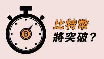 比特幣，三角突破做多？就等美股了！
