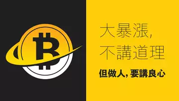 大暴漲不講道理,但做人要講良心!