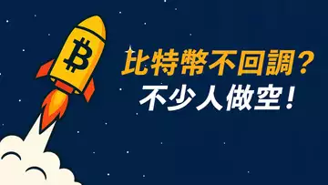 BTC不回調?做多的越來越多!上方有吸引力?ETH呢