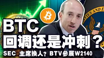 比特币挑战9万失利;特朗普2.0过渡开始;意大利加密政策又变?链抽象是万金油还是花瓶?BTV参展W2140曼谷博览会 20241113