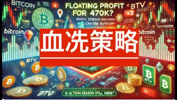 操盘日志:浮赢47万,哪些强势币种可以边跌边买,山寨季还有吗?