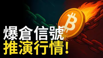 比特幣多空爆倉區全解析:掌握下一波趨勢關鍵信號!