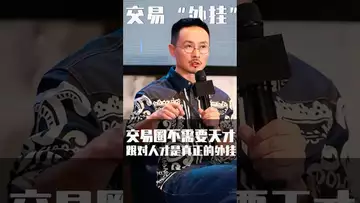 交易圈跟对人才是“ #crypto #binance #btc 外挂”