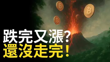 比特幣跌完又漲回去?BTC還沒走完這一步!以太币到達0.618【建議1.5X倍速觀看】