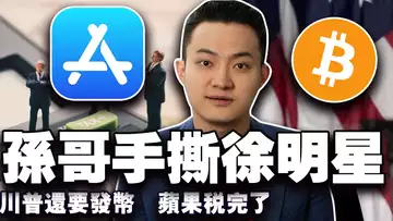 比特币冲击10万美元?狗狗币的财富密码;川普第三个 Meme 币;孙宇晨“撕账”徐明星;苹果取消“过路费” 20250505