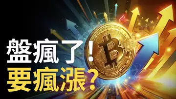 比特幣盤瘋了 ! BTC要瘋漲 !? 注意比特币趨勢線︱ETH上下跳動,以太币交易機會 !