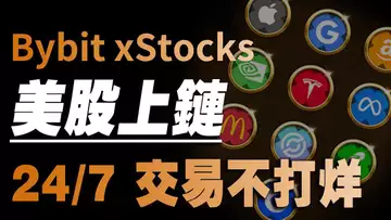 Bybit 重磅推出 xStocks,链上交易美股轻松拿捏 20250710