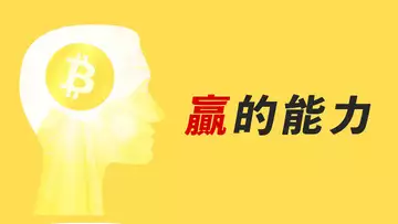 比特幣,跌到底了嗎?成為贏家的前提條件是什麼?什麼是交易者最重要的能力?
