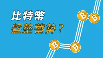 比特幣，有盤整，有機會！美股受阻？拖累比特幣？