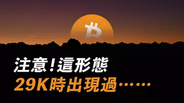 比特幣昨日再現?這形態,29000時出現過,這次會不會一樣?