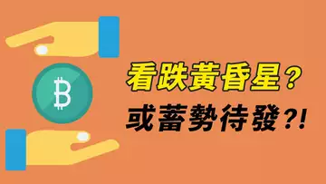 比特幣，看跌黃昏星？！美股都漲，BTC卻跌？上攻受阻？或蓄勢待發！【最新】