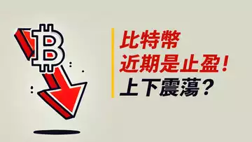 比特幣VAH受阻,近期主題是止盈!震蕩到哪去?