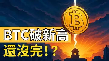 比特幣歷史新高！還沒完？華爾街開盤或引爆第二波狂潮！