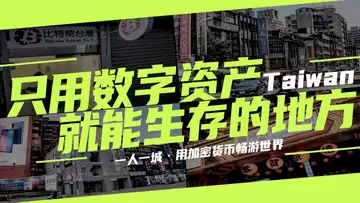 一个只用数字资产就能生存的地方——台湾,如何用U换台币,参观矿机芯片