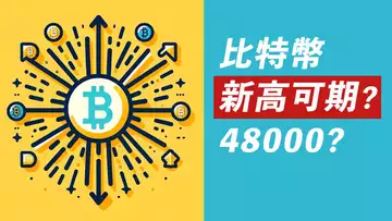 比特幣未見頹勢!再創新高?!ETH相對更弱,但留心反轉……