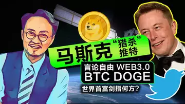 专题:马斯克“强娶”推特 世界首富的一盘大棋 Musk “forced” his step into Twitter，that's a bigger stride of the richest man