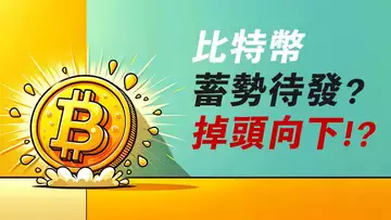 比特幣,懸停多日!蓄勢待發?掉頭向下?
