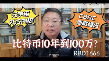 比特币10年到100万,您信吗?元宇宙外冷内热为哪般?CBDC 继续高歌猛进?~Robert李區塊鏈日記1666