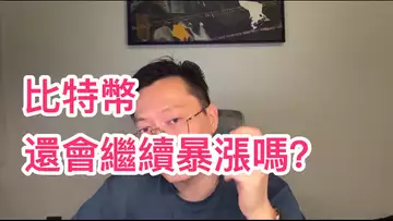 比特幣還會繼續暴漲嗎?自然交易理論 | 交易 | 趨勢 | 行情 | 區塊鏈 |