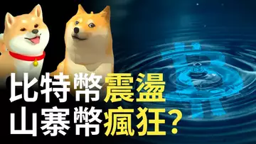 比特幣盤整震盪︱比特币大行程將至 ?︱狗狗币要瘋狂了︱doge币︱shib币