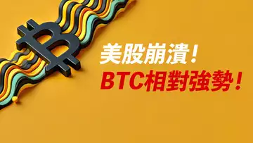 美股崩潰!BTC相對強勢!若跌下來,還能買嗎?ETH走強?