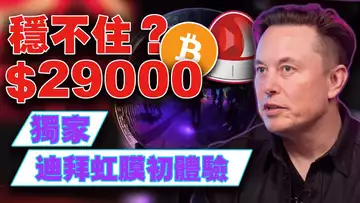 独家Worldcoin迪拜虹膜初体验;比特币稳不住29000?马斯克独宠狗狗;ETH和XRP“上位”;NFT不再蓝筹?
