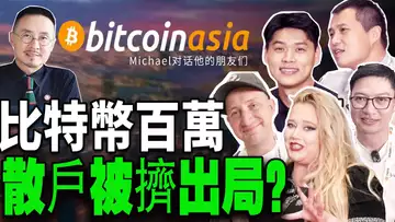 独家 Michael 对话他的加密朋友,比特币大会上的“私房话” 20251008