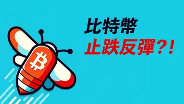 比特幣反彈！跌到位了？POC是強阻！67300值得留意？