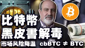 市场风险降温,cbBTC 不是 BTC;比特币黑皮书什么鬼?SEC 反水拒批贝莱德;SBF 前女友被判入狱 20240925