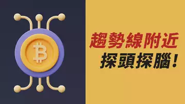 BTC挑戰趨勢線,伺機突破?!若前高站穩,可短多?