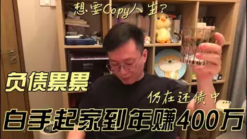 從負債纍纍,白手起家到年賺400萬美金,一路艱辛,不必複製,創造屬於你自己的輝煌吧