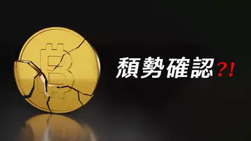比特幣,假突破確認?BTC明確頹勢,ETH小心風險!【最新】