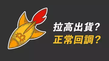 比特幣衝高回落,是拉高出貨?還是正常回調?這決定了:是清倉跑路,還是逢低買入!